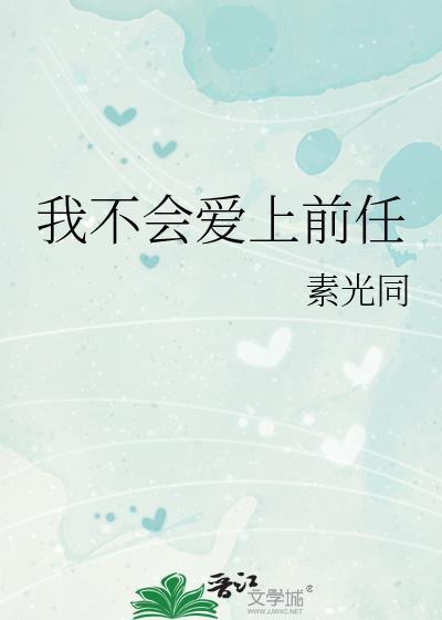 我不会爱上前任免费阅读
