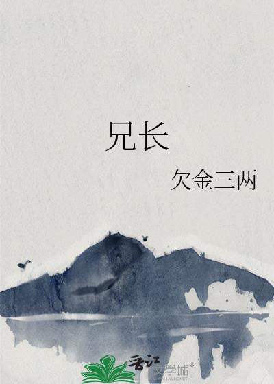 兄长欠金三两晋江