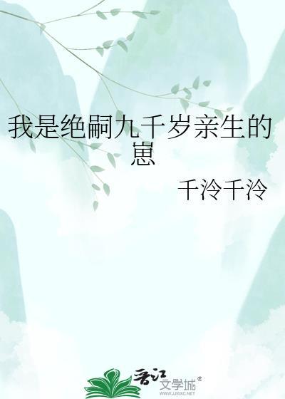 我是绝嗣九千岁亲生的崽全文阅