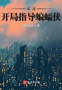 在美漫当心灵导师的日子TXT百度