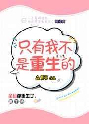 我只是重生而已