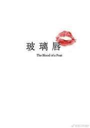 玻璃唇电影免费观看