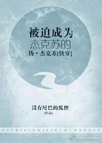 被迫成为杰克苏的伪杰克苏番外