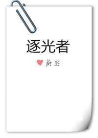 诡秘之主第六卷逐光者