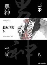 气场两米八的出处
