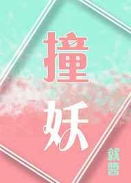 撞妖 月下小溪