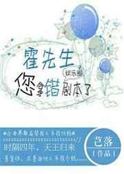 霍先生您拿错剧本了TXT
