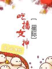 女吃播吃播榜前十名