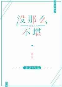 没那么不堪类似推荐