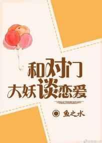 与对门大妖谈恋爱2k