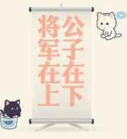 将军在上无删减
