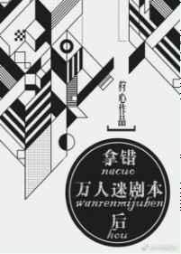 错拿了万人迷剧本的咸鱼
