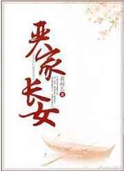 严家褀简历