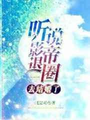 听说影帝暗恋我很久了小生有礼呀