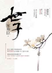 世子养妻日常免费阅读完整版