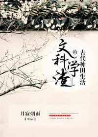 文科学渣种田生活完整版