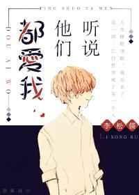 听说她爱你大结局