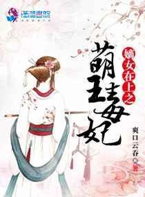 嫡女在上第360章