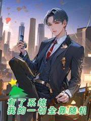 我的一切全靠随机之类的