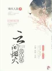 云间烟火是人家读后感