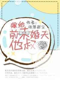 嫁给前未婚夫他叔番外