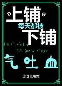 上铺每天被下铺气吐血by仓鼠屠龙