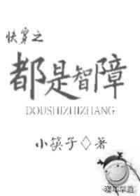 智障就是智障