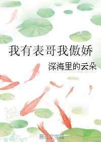 我有表哥我骄傲TXT