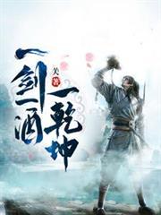 一剑一酒一乾坤笔趣阁无弹窗