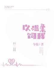 温柔以待