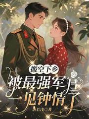 搬空下乡被最强军痞一见钟情