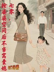 七零抢婆婆空间后不再当窝囊媳最新章节更新时间