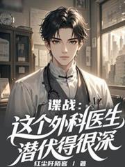 谍战这个外科医生潜伏的很好
