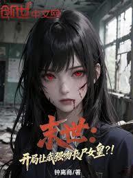 末世开局让我强吻丧尸女皇钟离