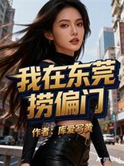 我在东莞的
