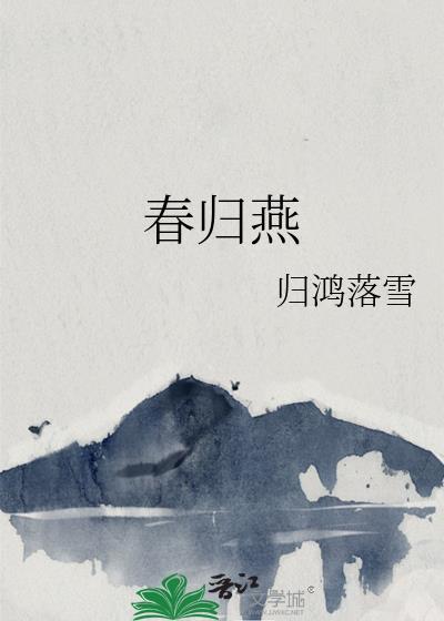 春归燕by归鸿落雪 岳景明肖春和