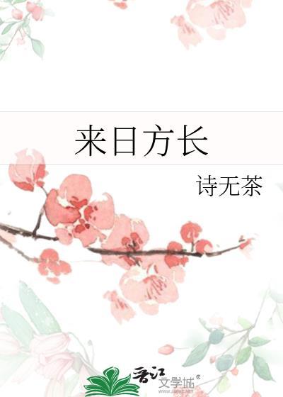 来日方长全文免费阅读无删减