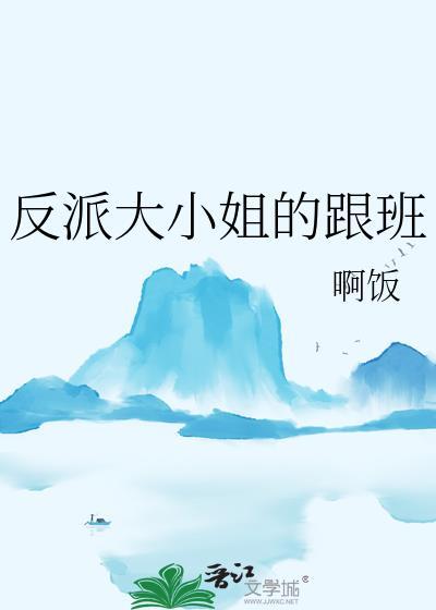 反派大小姐的跟班 程思妤