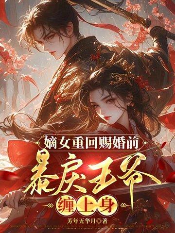 嫡女重生嫁给王爷的