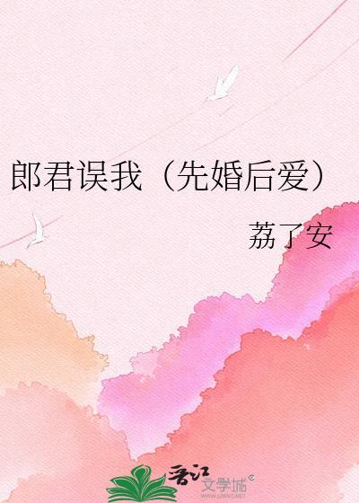 郎君误我