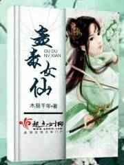 女侠蛊毒发作