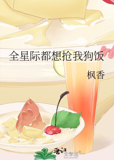 全星际都想和我贴贴