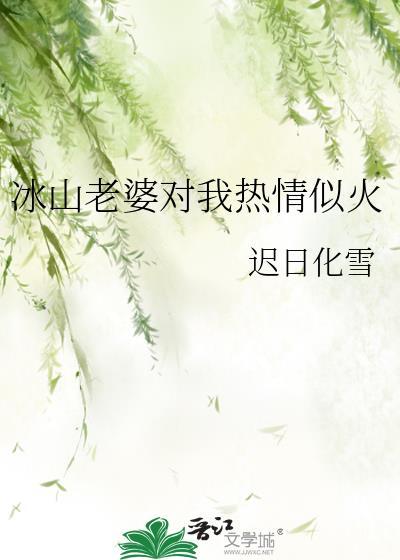 冰山老婆沦陷了
