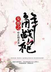 女尊之解战袍百度