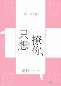 我只想撩男配
