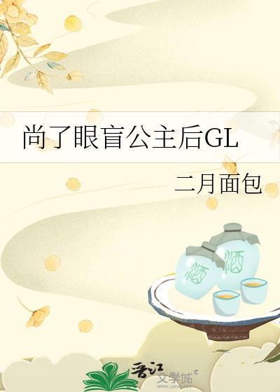尚了眼盲公主后GL二月面包百度
