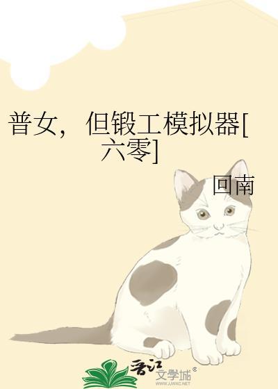 普女但锻工模拟器(六零)
