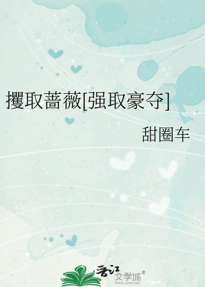 攫取蔷薇甜圈by甜圈