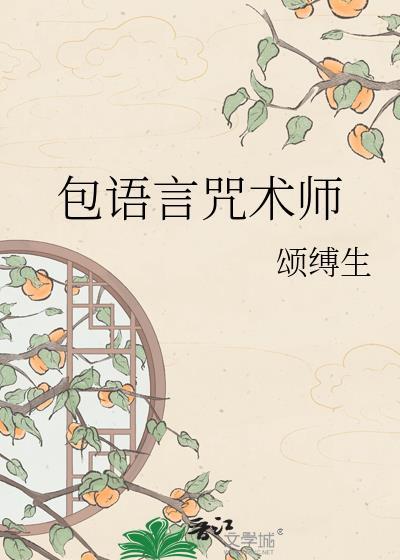 包语言咒术师百度