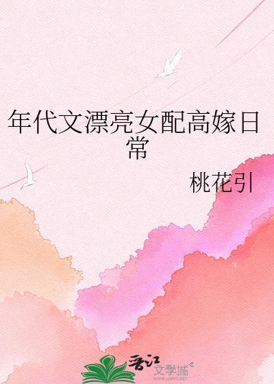 年代文漂亮女配会幸福